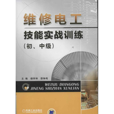 [M]维修电工技能实战训练(初,中级)-9787111392293