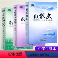 [套装3本]最美散文+小品文+古诗词 初中通用 [正版]中学生读本美散文小品文初中生古诗词诵读七八九年级语文课外阅读经典