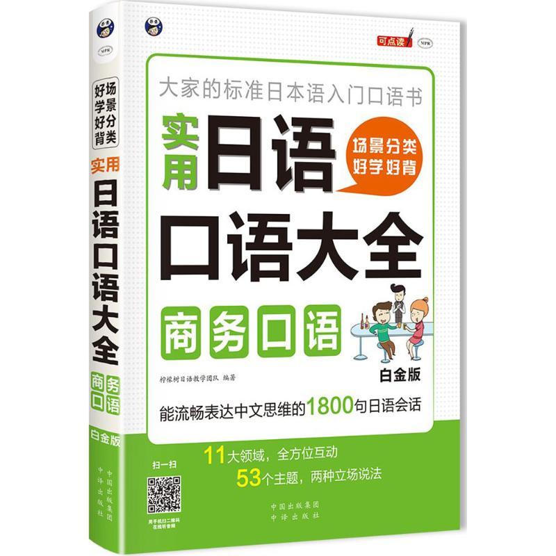 正版新书]场景分类 好学好背 实用日语口语大全(白金版)(商务