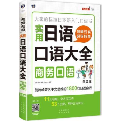 正版新书]场景分类 好学好背 实用日语口语大全(白金版)(商务