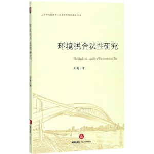 醉染图书环境税合法研究9787519722067
