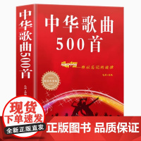 中华歌曲500首经典老歌歌词本简谱唱响中国难以忘记旋律白金版 中老年人大学最爱的歌本大全书老歌红歌影视