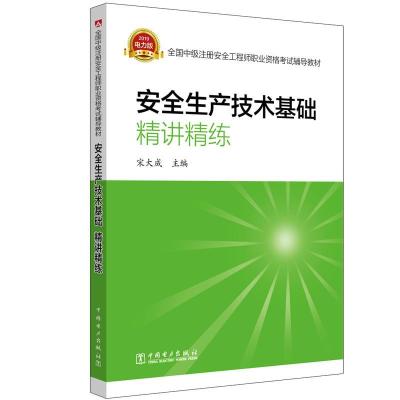 正版新书]安全生产技术基础.精讲精练/全国中级注册安全工程师职