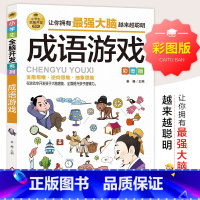 小学生全脑开发系列《成语游戏》 [正版]成语游戏 彩图版 小学生全脑开发系列 看图猜成语 小学生趣味漫画成语故事 二三四
