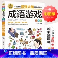 小学生全脑开发系列《成语游戏》 [正版]成语游戏 彩图版 小学生全脑开发系列 看图猜成语 小学生趣味漫画成语故事 二三四
