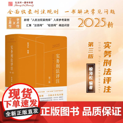 2025新版 实务刑法评注 第三版 3版 喻海松 编著 北京大学出版社 9787301361320