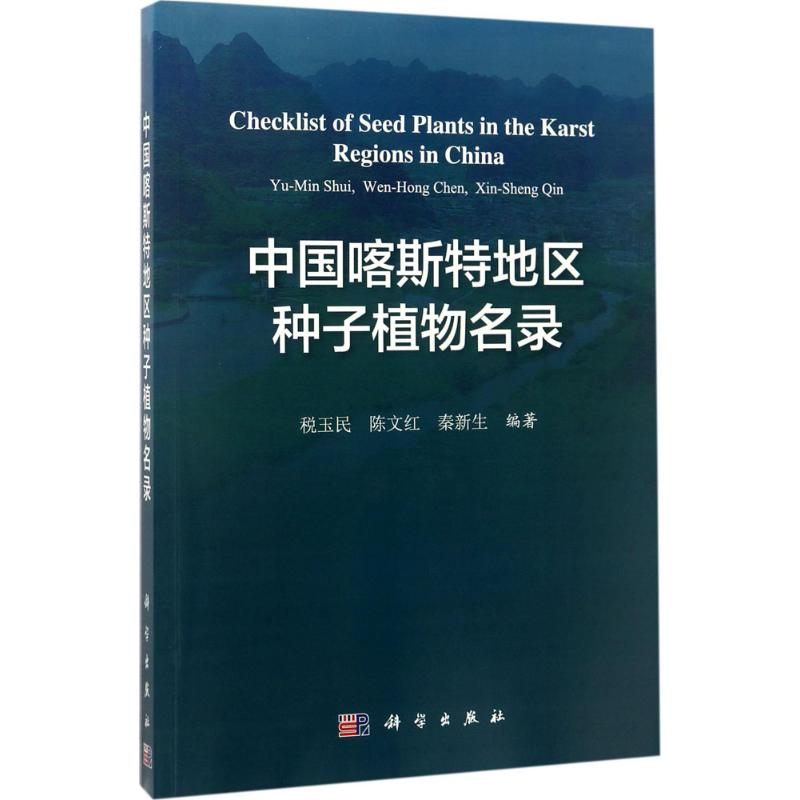 音像中国喀斯特地区种子植物名录税玉民,陈文红,秦新生 编著