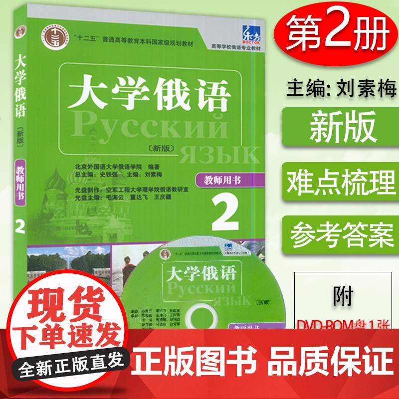 新版大学俄语东方大学俄语2第二册教师用书 高等学校俄语专业俄罗斯语自学入门辅导教材书籍 外语教学与研究出版社978751