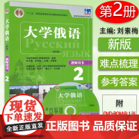 新版大学俄语东方大学俄语2第二册教师用书 高等学校俄语专业俄罗斯语自学入门辅导教材书籍 外语教学与研究出版社978751