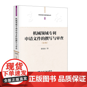 机械领域申请文件的撰写与审查(第4版) 张荣彦 9787513039734 知识产权出版社