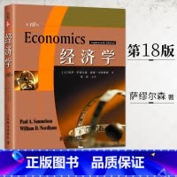 [正版]经济学(8版) 保罗?A?萨缪尔森(PaulASamuelson) 著 经济理论经管、励志 经济金融图书籍 人
