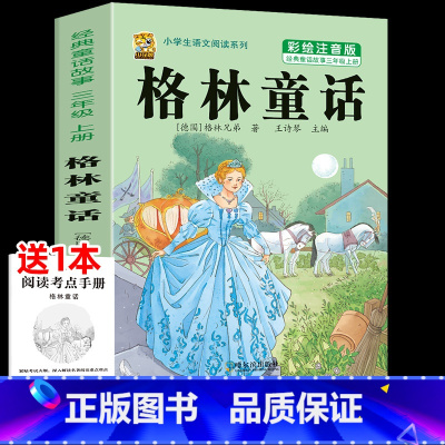 格林童话 [正版]昆虫记小学生注音版木偶奇遇记三年级上册下册必读课外书人教版老师上学期小学生阅读的稻草人安徒生童话格林童