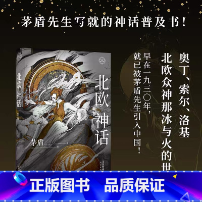 [正版]北欧神话 茅盾先生写就的神话普及书 文学 神话 故事书 图文精装典藏版 奥丁 雷神 洛基 北欧众神那冰与火的世