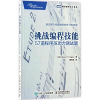 正版新书]挑战编程技能:57道程序员功力测试题布莱恩·霍根97871