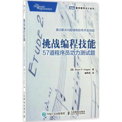正版新书]挑战编程技能:57道程序员功力测试题布莱恩·霍根97871