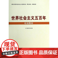 [央视网]世界社会主义五百年培训教材 YG