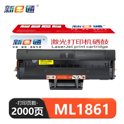 新E通 硒鼓 ML1861 支