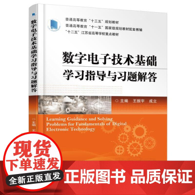 数字电子技术基础学习指导与习题解答