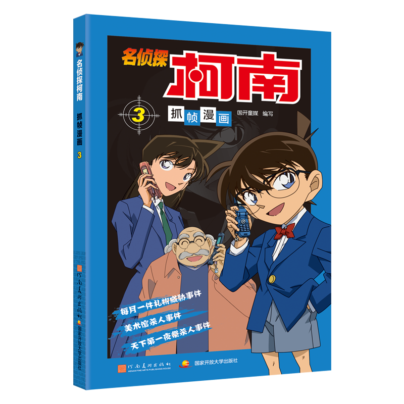 名侦探柯南抓帧漫画3