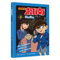 名侦探柯南抓帧漫画3