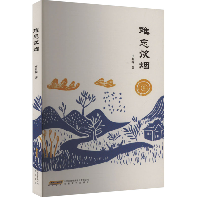 正版新书]难忘炊烟庄有禄 著9787539681153