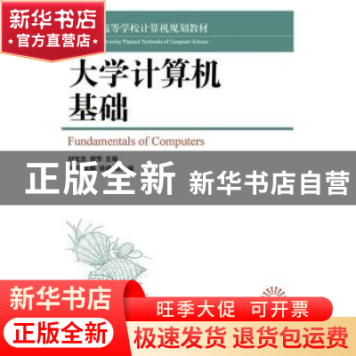 正版 大学计算机基础 刘宝忠,谢芳 人民邮电出版社 9787115357694