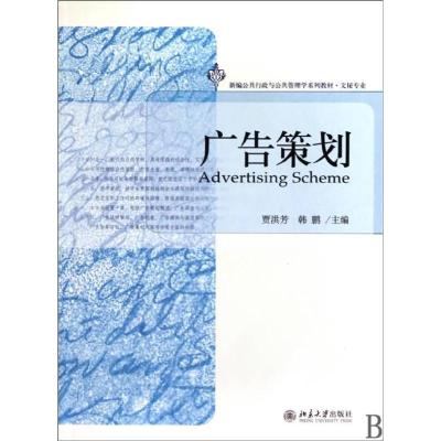 [M]广告策划-9787301173350