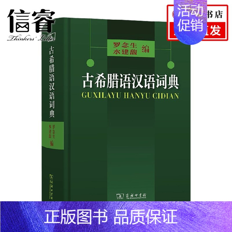 [正版]古希腊语汉语词典 罗念生 水建馥 编 社会科学