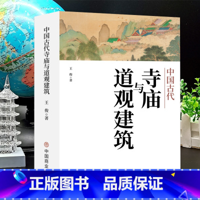 [正版]中国古代寺庙与道观建筑 王俊原着 中国特色建筑艺术文化历史插图版 佛道教寺庙建筑宗教人文文化历史 传统历史类研究