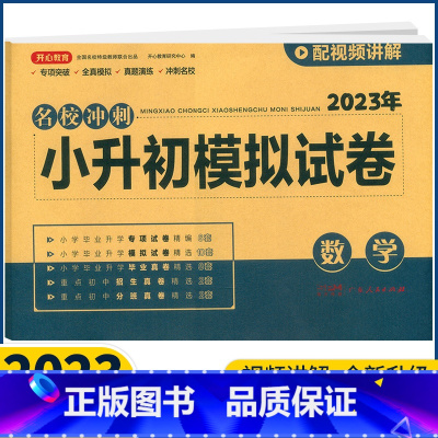 数学 小学升初中 [正版]2023版开心教育名校冲刺小升初模拟试卷数学真题测试通用版小学六年级必刷题专项训练毕业总复习辅