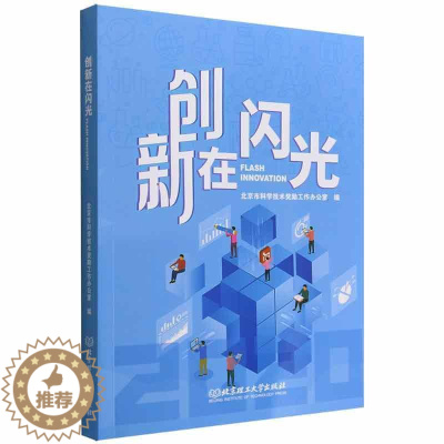[醉染正版]创新在闪光北京市科学技术奖励工作办公室 社会科学书籍