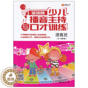 [醉染正版]小主持人少儿播音主持与口才训练(提高班)新版小学生4-6年级青少年儿童表演专项技能训练用书