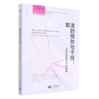 [N]欺凌的预防与干预--为学校提供可行的策略/学校心理干预实务系列-9787572015281