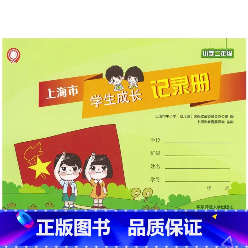 上海市学生成长记录册 二年级 小学通用 [正版]可单选上海市学生成长记录册 小学一二三四五年级初中六七八九年级使用 12