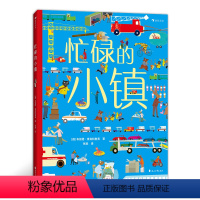 [正版]忙碌的小镇 3-6岁全景情境认知游戏书 浪花朵朵童书 带孩子走进小镇 认识城市了解各种职业 全方位提升认知力