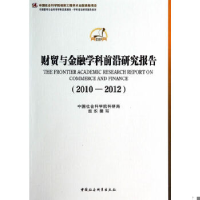 正版新书]2010-2012-财贸与金融学科前沿研究报告本社9787516139