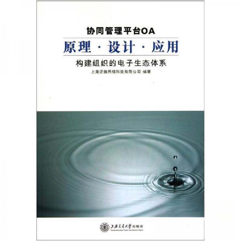 正版新书]协同管理平台OA原理.设计.应用熊学武 著978731307224