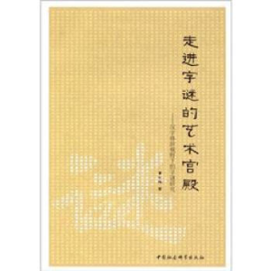 正版新书]走进字谜的艺术宫殿曹石珠 著9787516103753