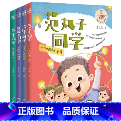 范丸子同学(全四册) [正版]范丸子同学(全四册)常兰兰著 爆笑故事中感悟校园生活 儿童文学 培育儿童快乐心智 芬达的秘