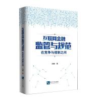 正版新书]互联网金融监管与规范:在竞争与规制之间刘鹏978751306