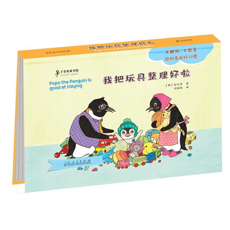 正版新书]我把玩具整理好啦(韩)金浣秀著9787209126311