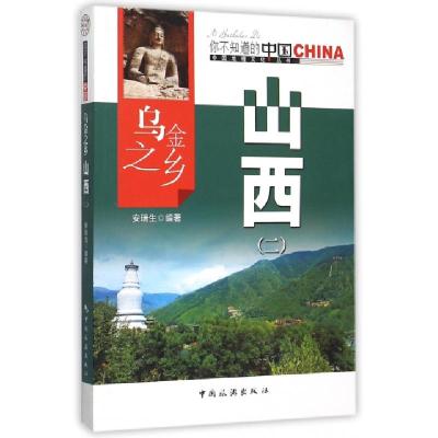 正版新书]乌金之乡山西(2)/中国地理文化丛书安瑞生978750325198