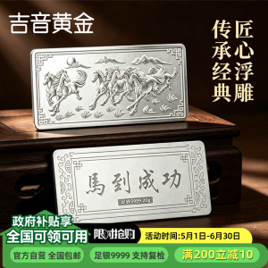 吉音珠宝 足银999.9马年生肖投资白银20g油压工艺十二生肖银条 马到成功20克