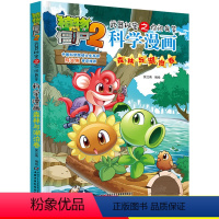 [正版]植物大战僵尸2武器秘密之你问我答科学漫画 森林与湖泊卷爆笑漫画书高科技科普知识小百科你问我答儿童人工智能认知绘