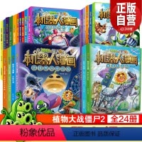 机器人漫画书系列[全套24册] 推荐 [正版]任选植物大战僵尸二2机器人漫画书全23册儿童科普百科全书小学生课外阅读书籍