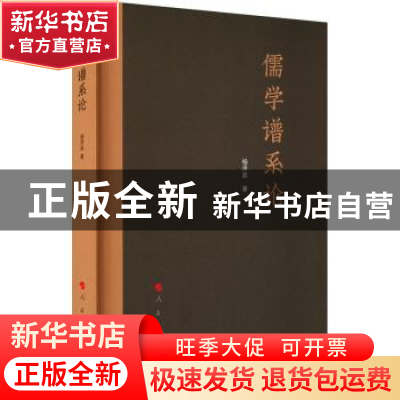 正版 儒学谱系论 杨泽波著 人民出版社 9787010248608 书籍