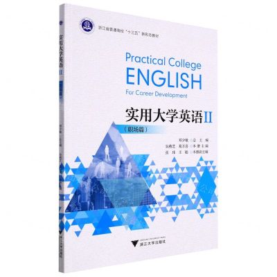 [N]实用大学英语(Ⅱ职场篇浙江省普通高校十三五新形态教材)-9787308224772