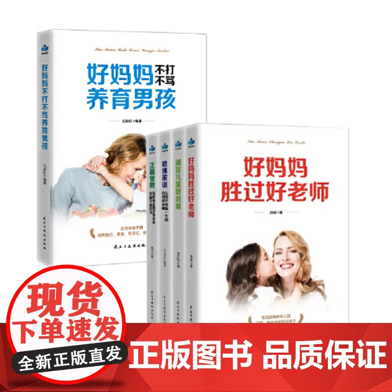 正面管教好妈妈胜过好老师捕捉儿童敏感期 哈佛家训好妈妈不打不骂养育男孩(全5册)[精选套装]