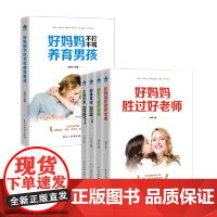 正面管教好妈妈胜过好老师捕捉儿童敏感期 哈佛家训好妈妈不打不骂养育男孩(全5册)[精选套装]