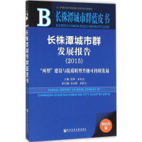 [M]长株潭城市群发展报告.2015-9787509784877